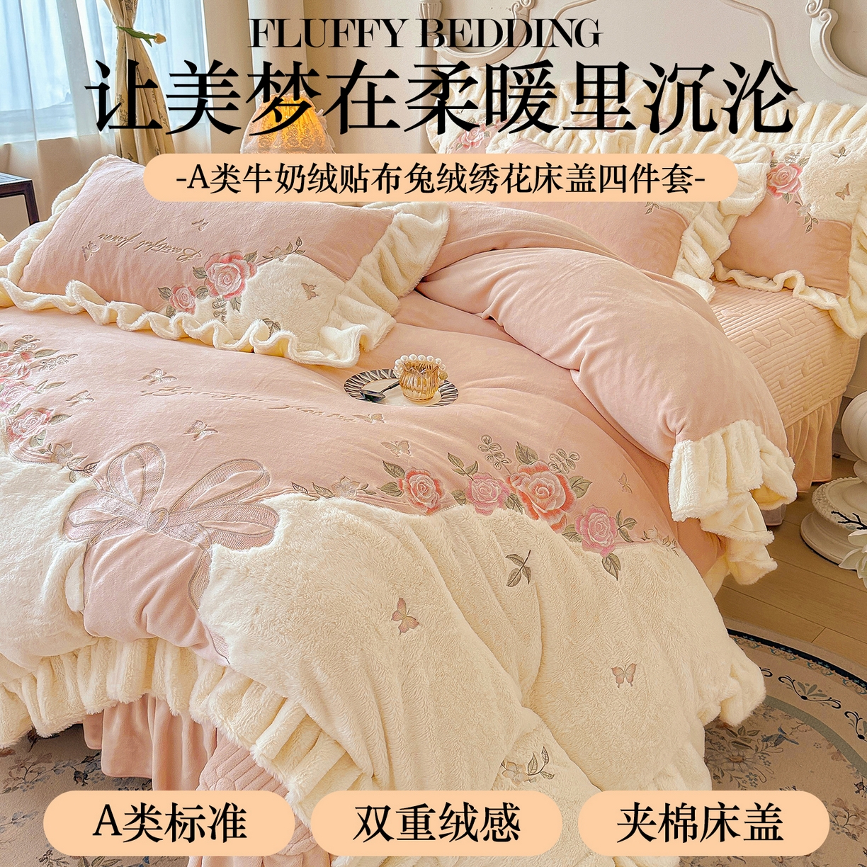91家纺网 家纺一手货源 找家纺 宜凡家纺 2025新款牛奶绒贴布兔绒绣花床盖四件套--淡香伊人系列 淡香伊人-香妃玉