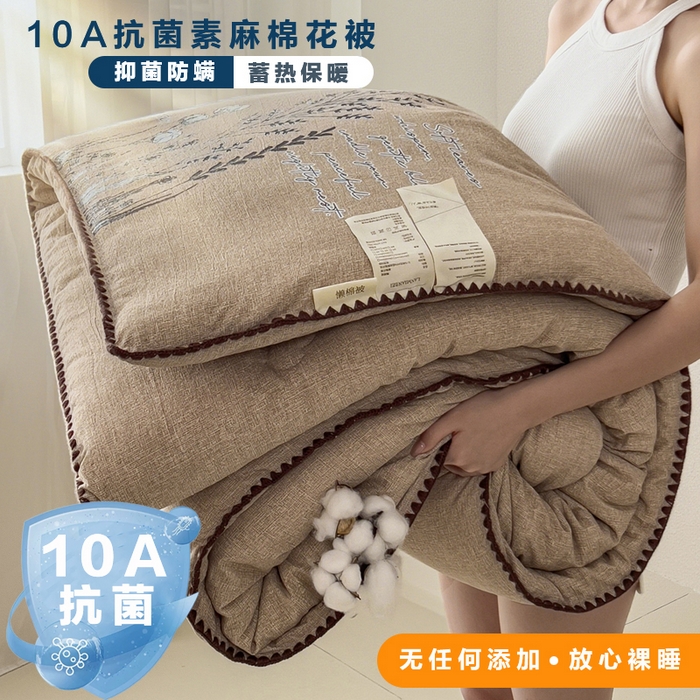 宝士康家纺 2025新品10A抗菌素麻棉花春秋被/冬被/被芯/跨境外贸 素麻-墨染棕