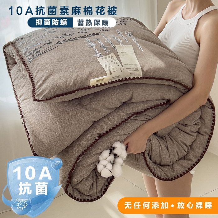 宝士康家纺 2025新品10A抗菌素麻棉花春秋被/冬被/被芯/跨境外贸 素麻-墨染咖