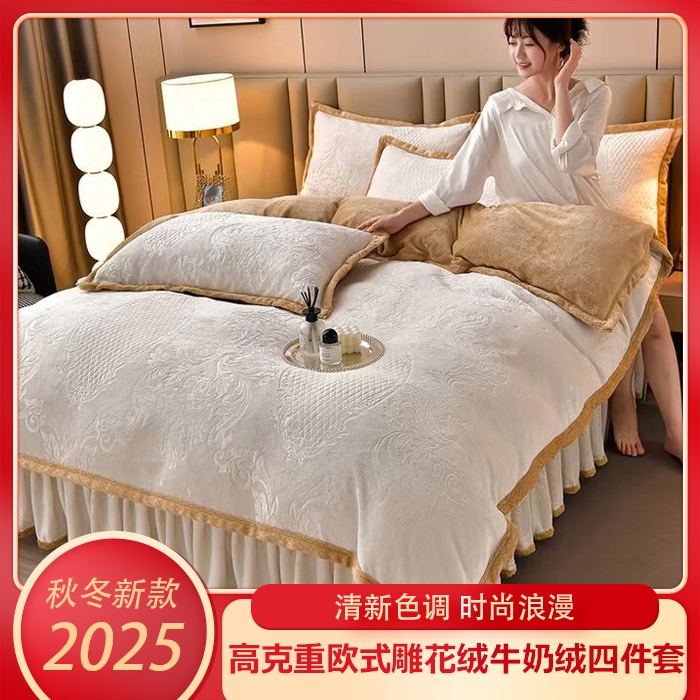 （总）星窝 2025新款高克重直播爆款纯色欧式雕花绒牛奶绒四件套