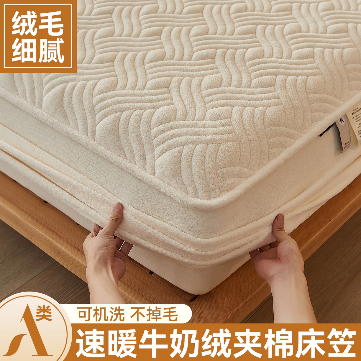 91家纺网 家纺一手货源 找家纺 金鹰 2025新款A类牛奶绒云眠绒夹棉床笠牛奶绒床笠席梦思保护套床垫套 奶白