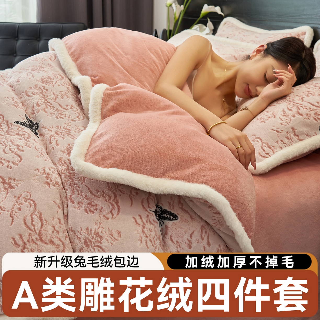 91家纺网 家纺一手货源 找家纺 金鹰 2025新款烂花兔毛包边四件套牛奶绒四件套提花套件 蝴蝶梦