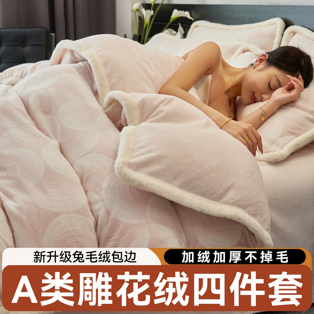 91家纺网 家纺一手货源 找家纺 金鹰 2025新款烂花兔毛包边四件套牛奶绒四件套提花套件 简爱