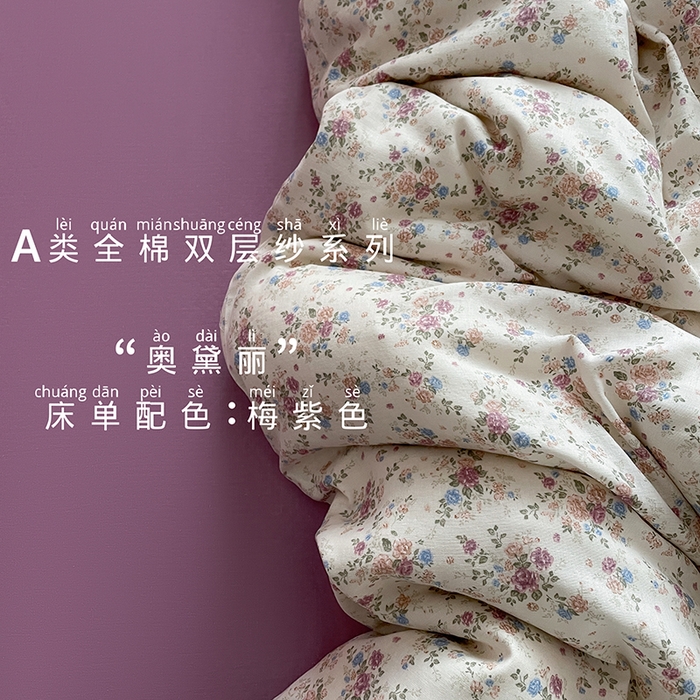 典曼家纺 2025新款A类母婴级抗菌有氧双层纱亲肤小清新印花三件套四件套 奥黛丽