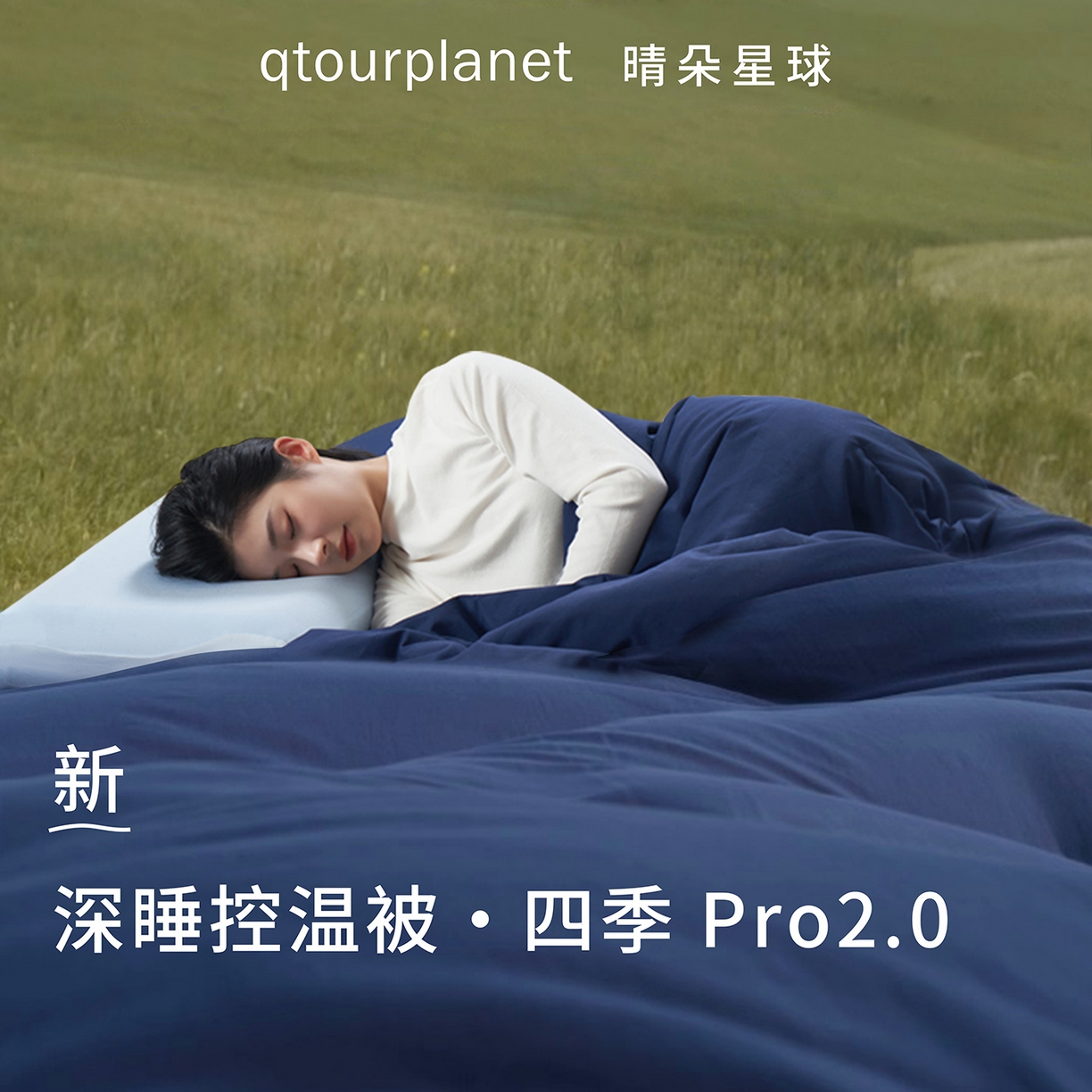 （总）晴朵星球  2025款四季被亚朵同款深睡被四季被Pro2.0可机洗住校生宿舍被子