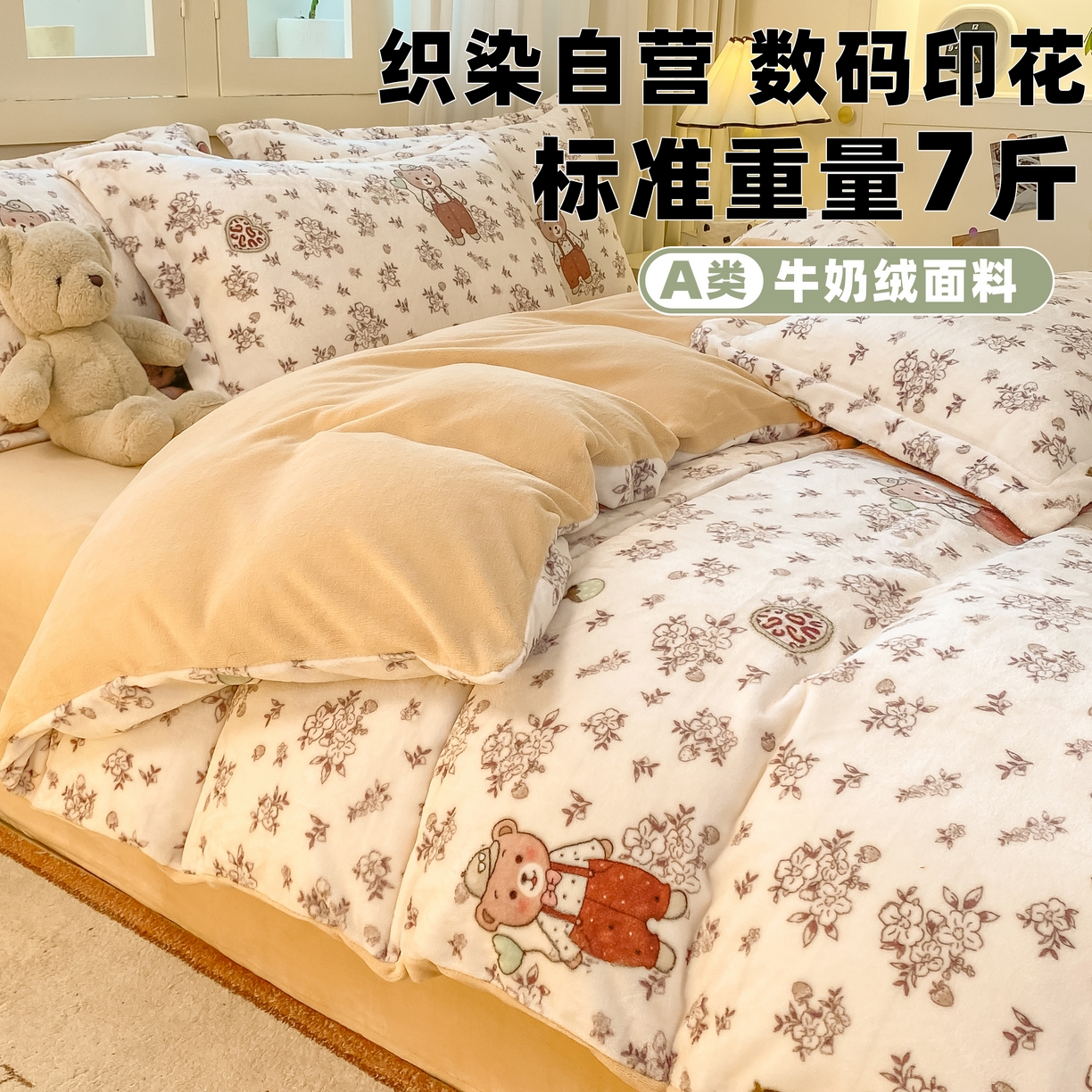 91家纺网 家纺一手货源 找家纺 红日子纺织品 2025新款高克重牛奶绒印花四件套 熊可可