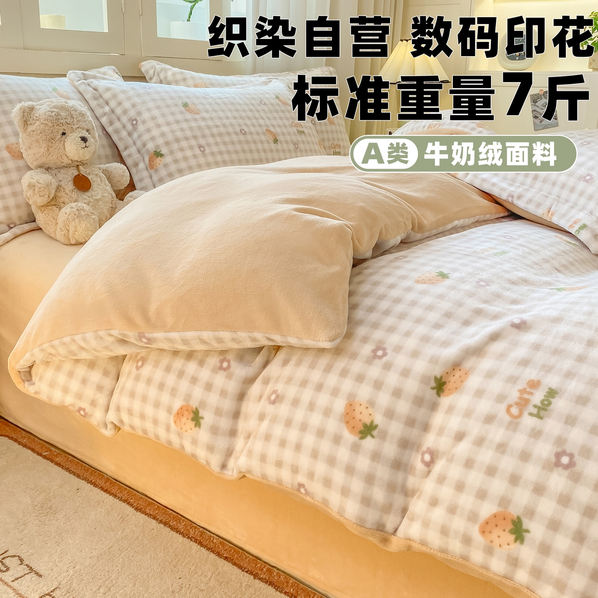 红日子纺织品 2025新款高克重牛奶绒印花四件套 可爱草莓