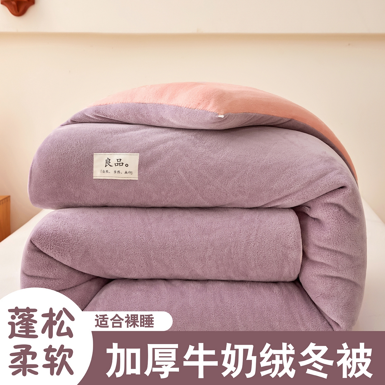 牛魔王家居 2024新款双面牛奶绒加厚冬被被子被芯填充(白丝棉） 紫+粉色