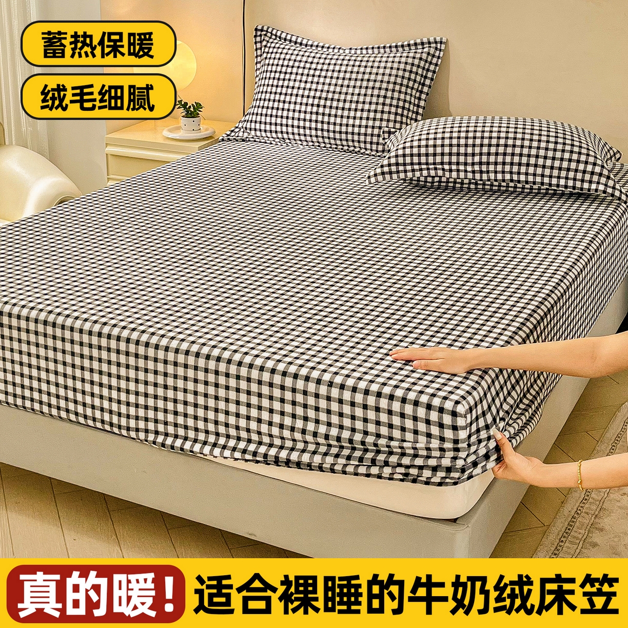 恬澳家纺 2025新款200g高克重牛奶绒床笠单品床笠单件单床笠 暖阳-黑白格