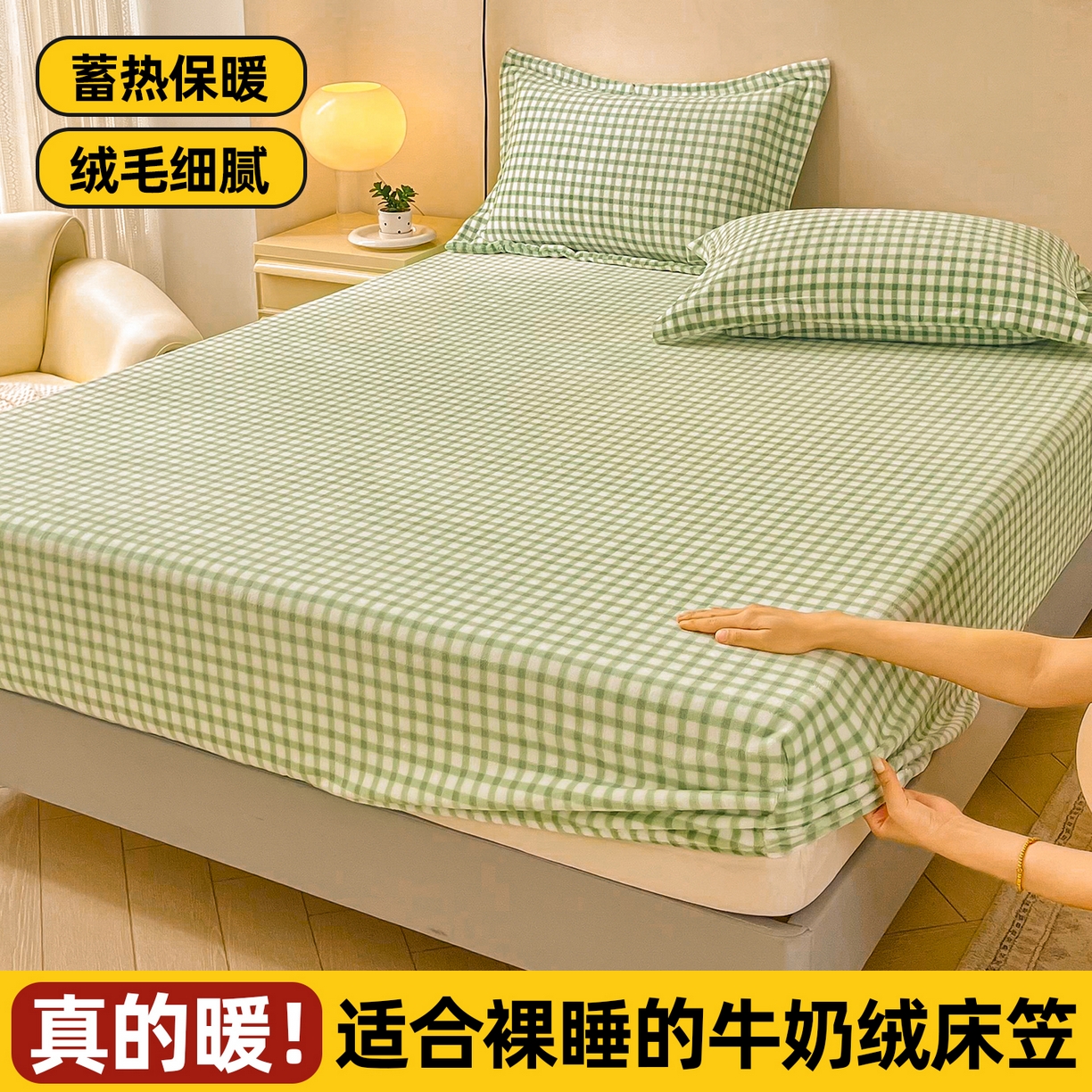 恬澳家纺 2025新款200g高克重牛奶绒床笠单品床笠单件单床笠 暖阳-抹茶格