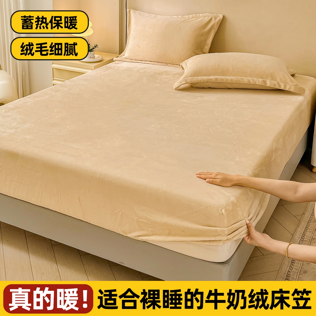 恬澳家纺 2025新款200g高克重牛奶绒床笠单品床笠单件单床笠 暖阳-香槟
