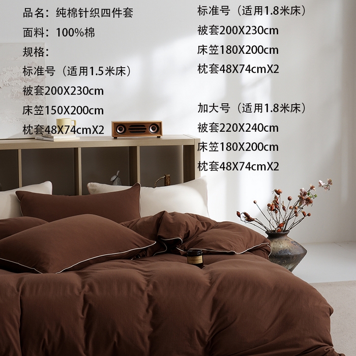 91家纺网 家纺一手货源 找家纺 LADYCOCO可可家居 2025新款纯棉针织四件套（控价不低于279元） 咖色