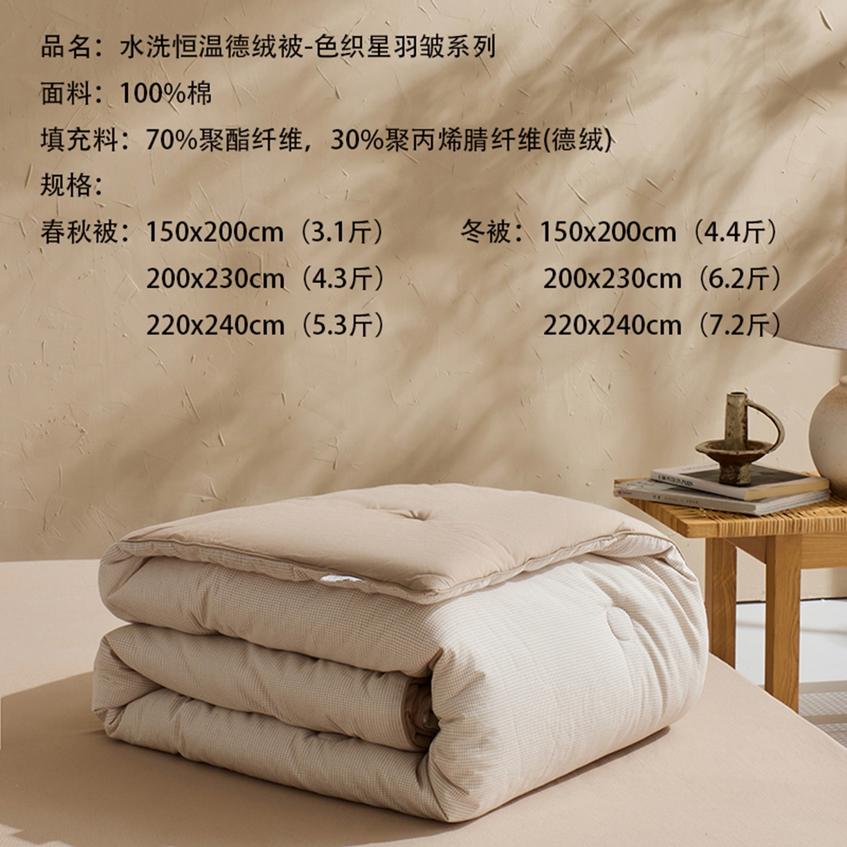 91家纺网 家纺一手货源 找家纺 LADYCOCO可可家居 2025新款针织+梭织被子（春秋被、冬被）被子被芯 星羽皱被子格子米色