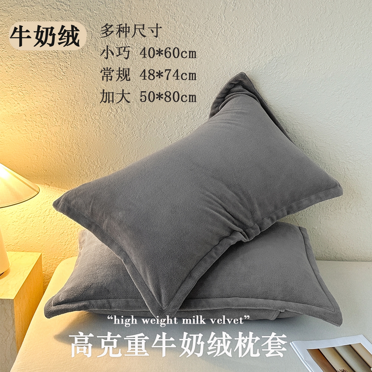 91家纺网 家纺一手货源 找家纺 （总）百寐 2025新款纯色牛奶绒抗静电加厚保暖信封加大50*80/48*74/40*60