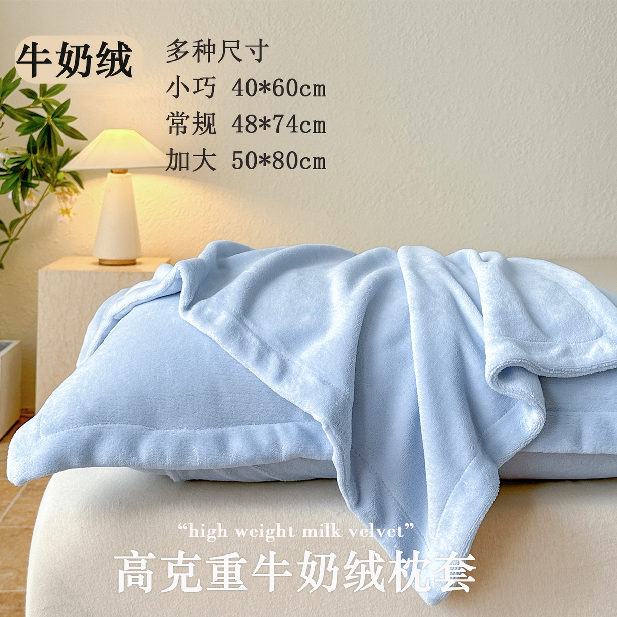 91家纺网 家纺一手货源 找家纺 （总）百寐 2025新款纯色牛奶绒抗静电加厚保暖信封加大50*80/48*74/40*60