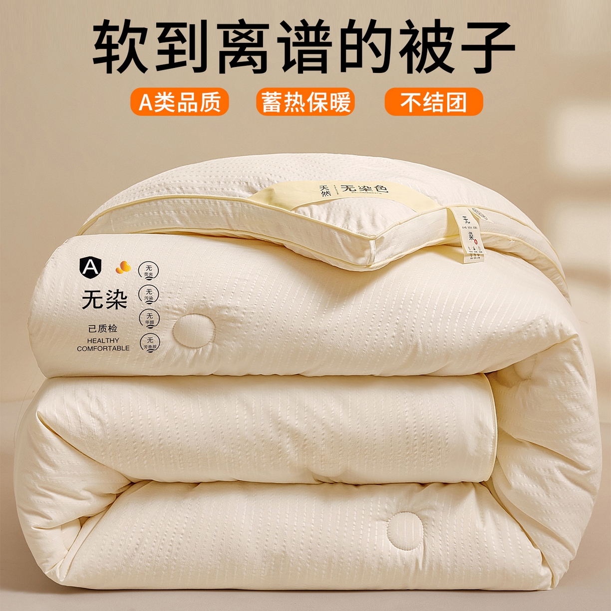 艾特你 2025新款水洗棉提花无染立体大豆被子被芯 无染-白色