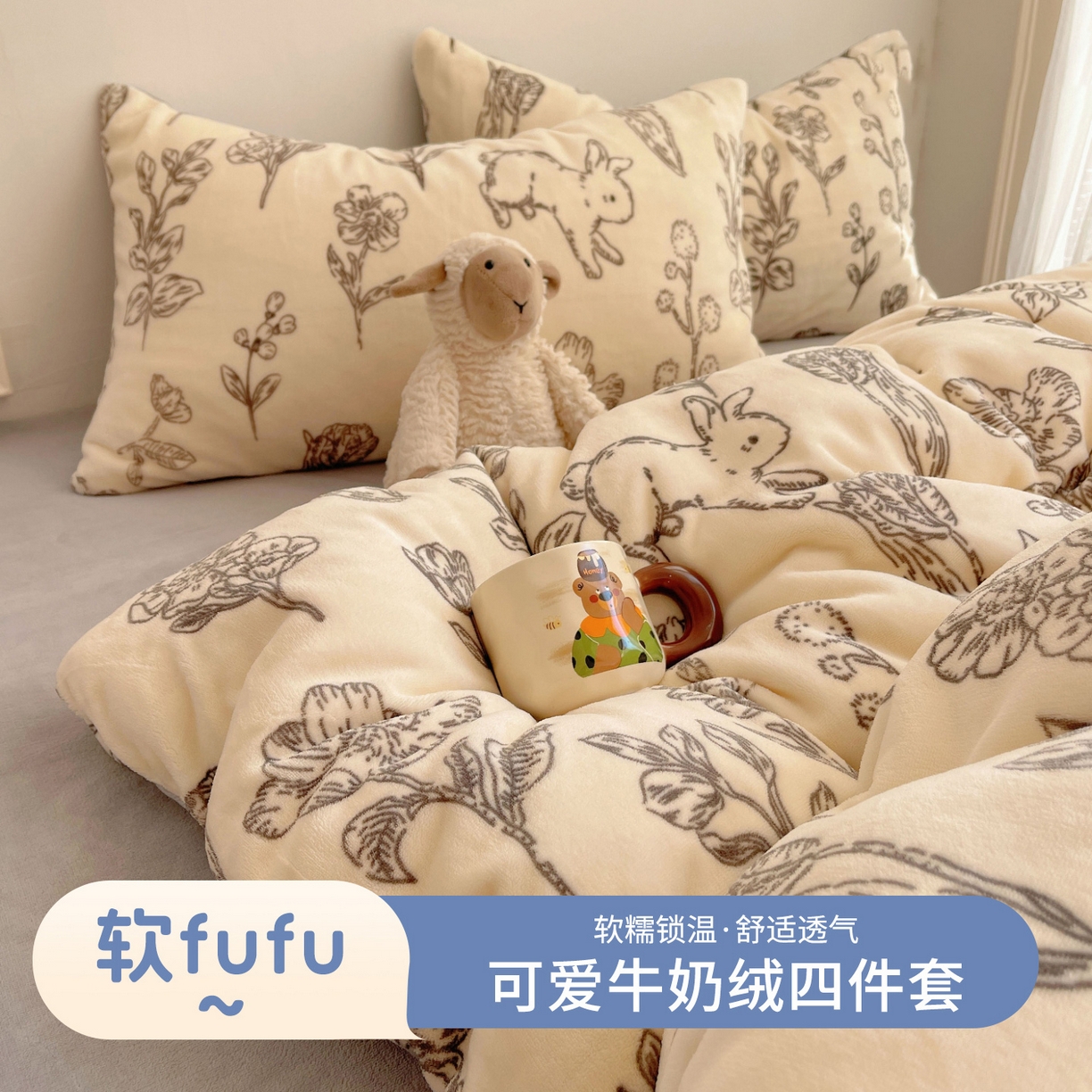 91家纺网 家纺一手货源 找家纺 （总）yyds网供 2025新款萌趣四件套卡通花卉牛奶绒三件套加厚保暖裸睡治愈防静电