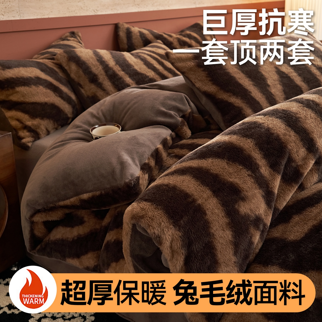 91家纺网 家纺一手货源 找家纺 金鹰 2025新款暖肤兔毛绒四件套牛奶绒四件套 斑马纹