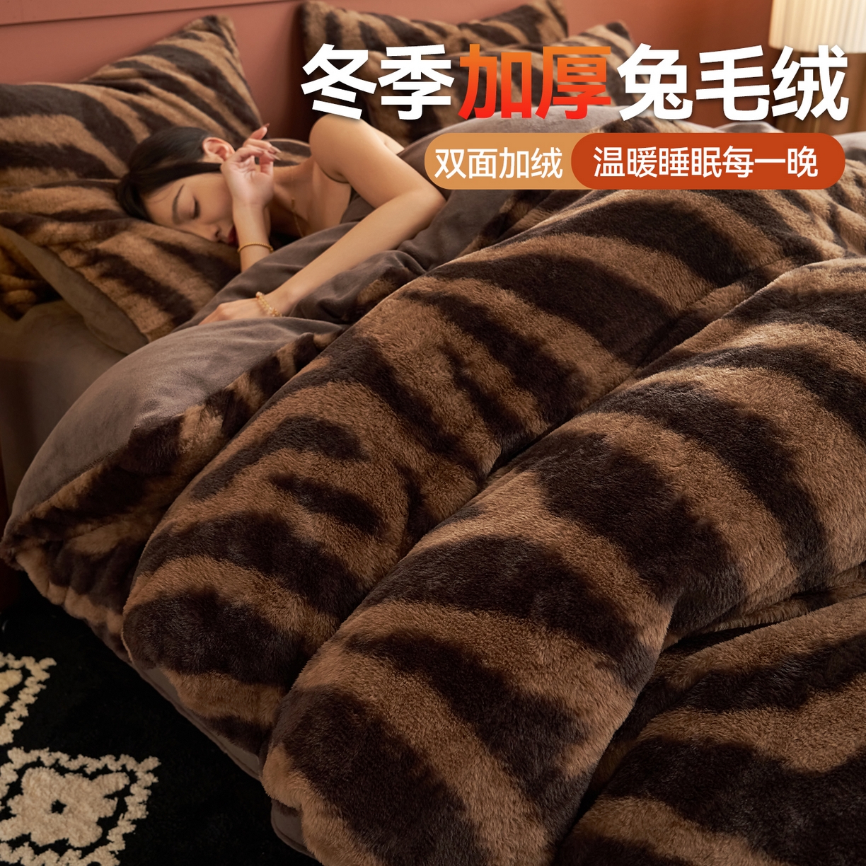 91家纺网 家纺一手货源 找家纺 金鹰 2025新款暖肤兔毛绒四件套牛奶绒四件套 斑马纹