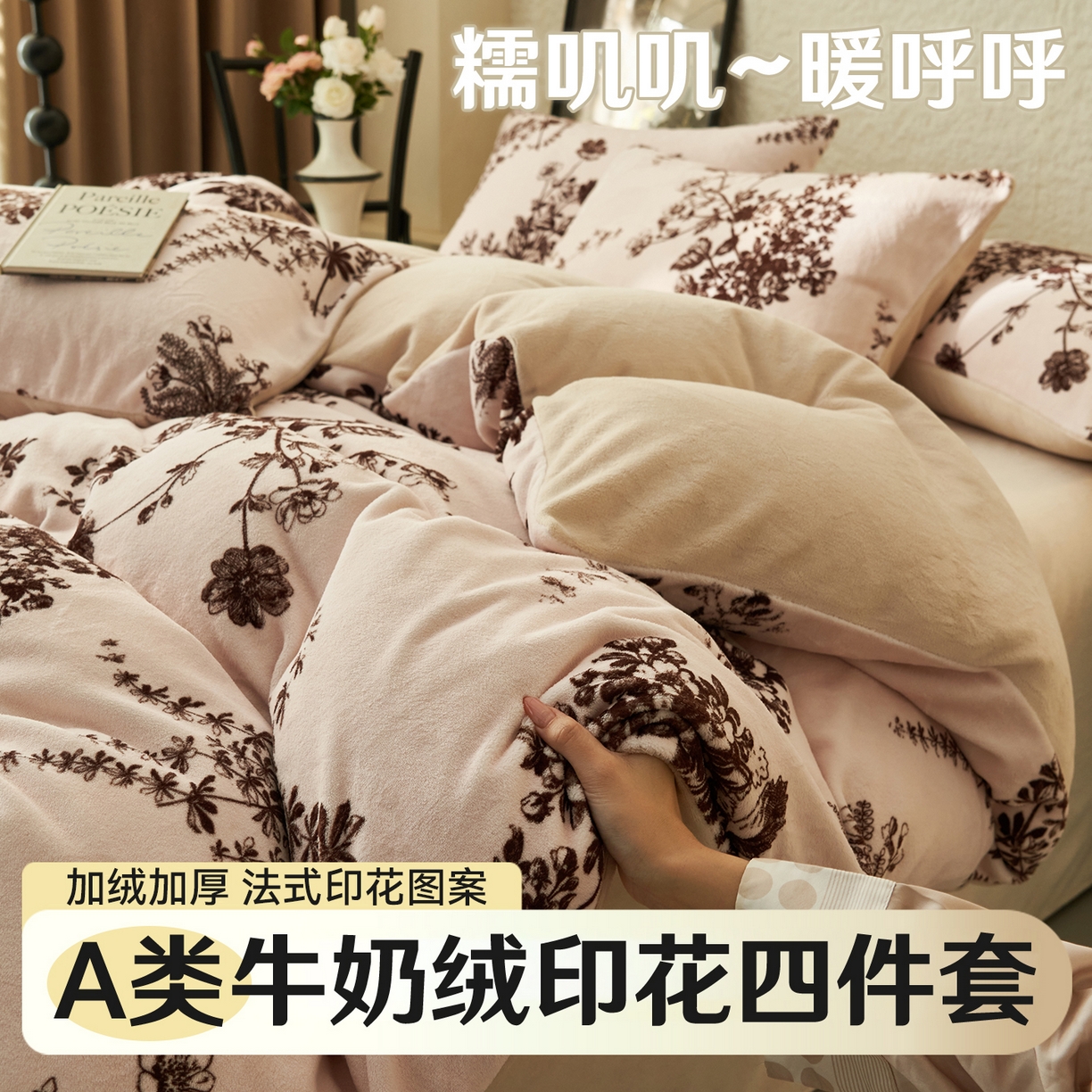 91家纺网 家纺一手货源 找家纺 金鹰 2025新款A类数码印花牛奶绒四件套绒套件 花之恋