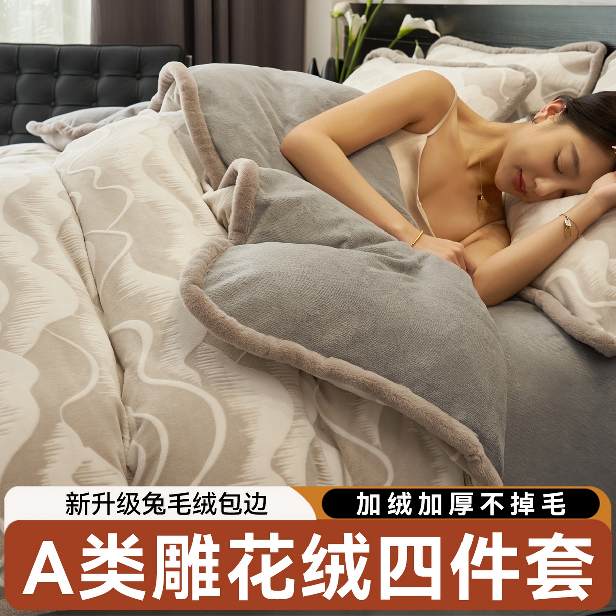 91家纺网 家纺一手货源 找家纺 金鹰 2025新款A类雕花牛奶绒烂花兔毛包边四件套 波澜壮阔