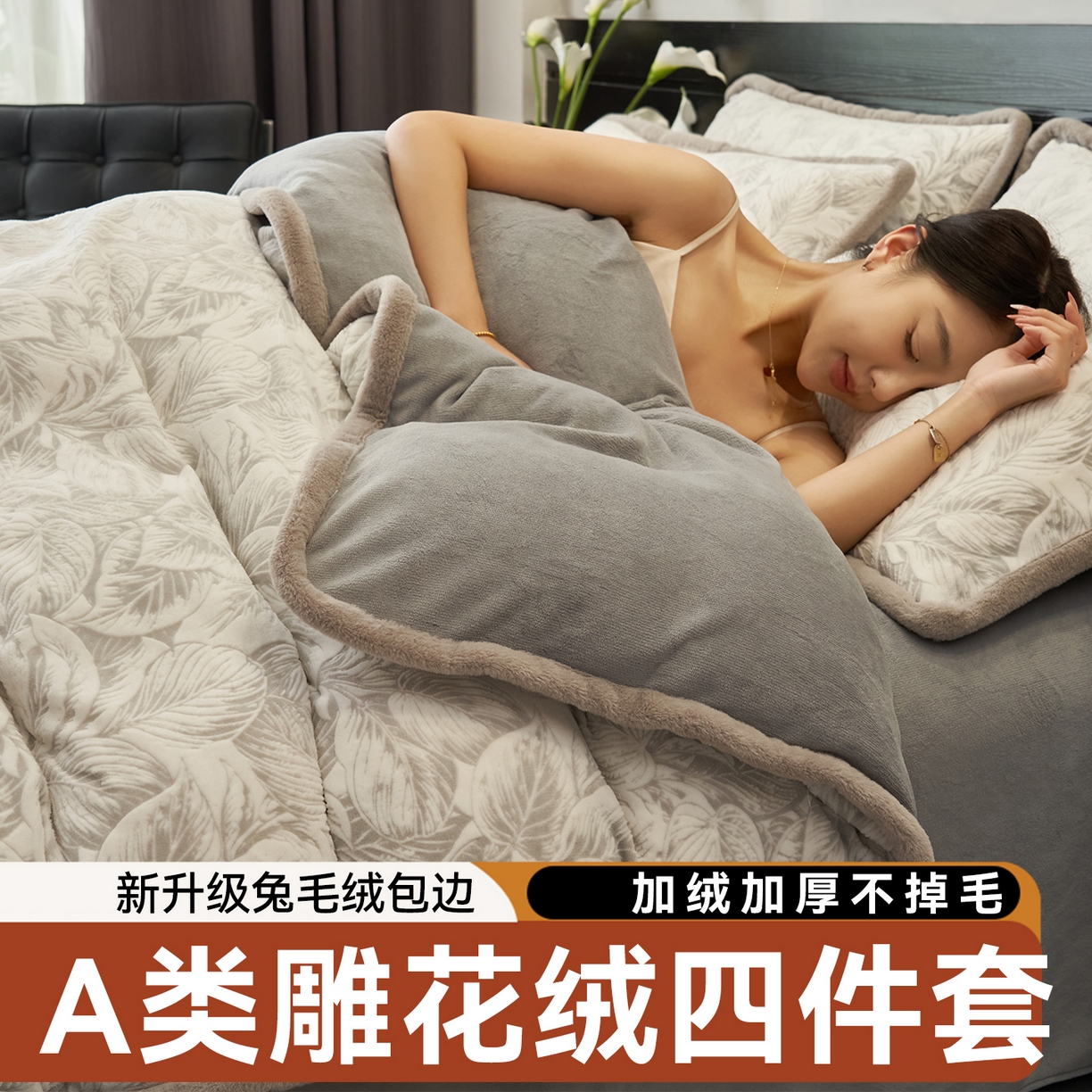 91家纺网 家纺一手货源 找家纺 金鹰 2025新款A类雕花牛奶绒烂花兔毛包边四件套 羽叶