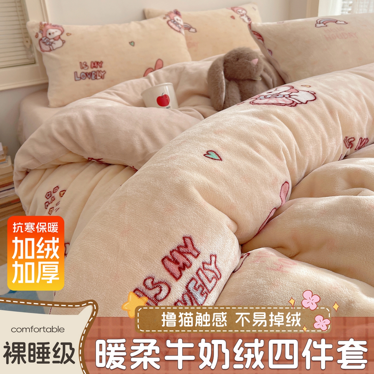 yyds网供 2025新款牛奶绒印花四件套卡通花卉萌趣三件套加厚保暖裸睡治愈防静电 美乐蒂萌