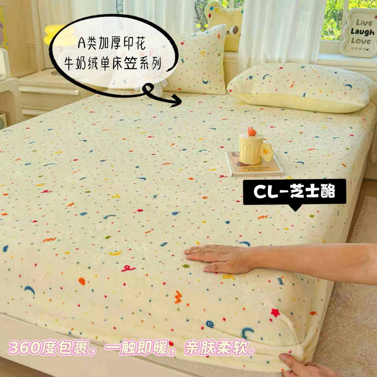 澜妃 2025新款高克重软软糯糯牛奶绒单床笠CL系列（小红书推荐） CL-芝士酪