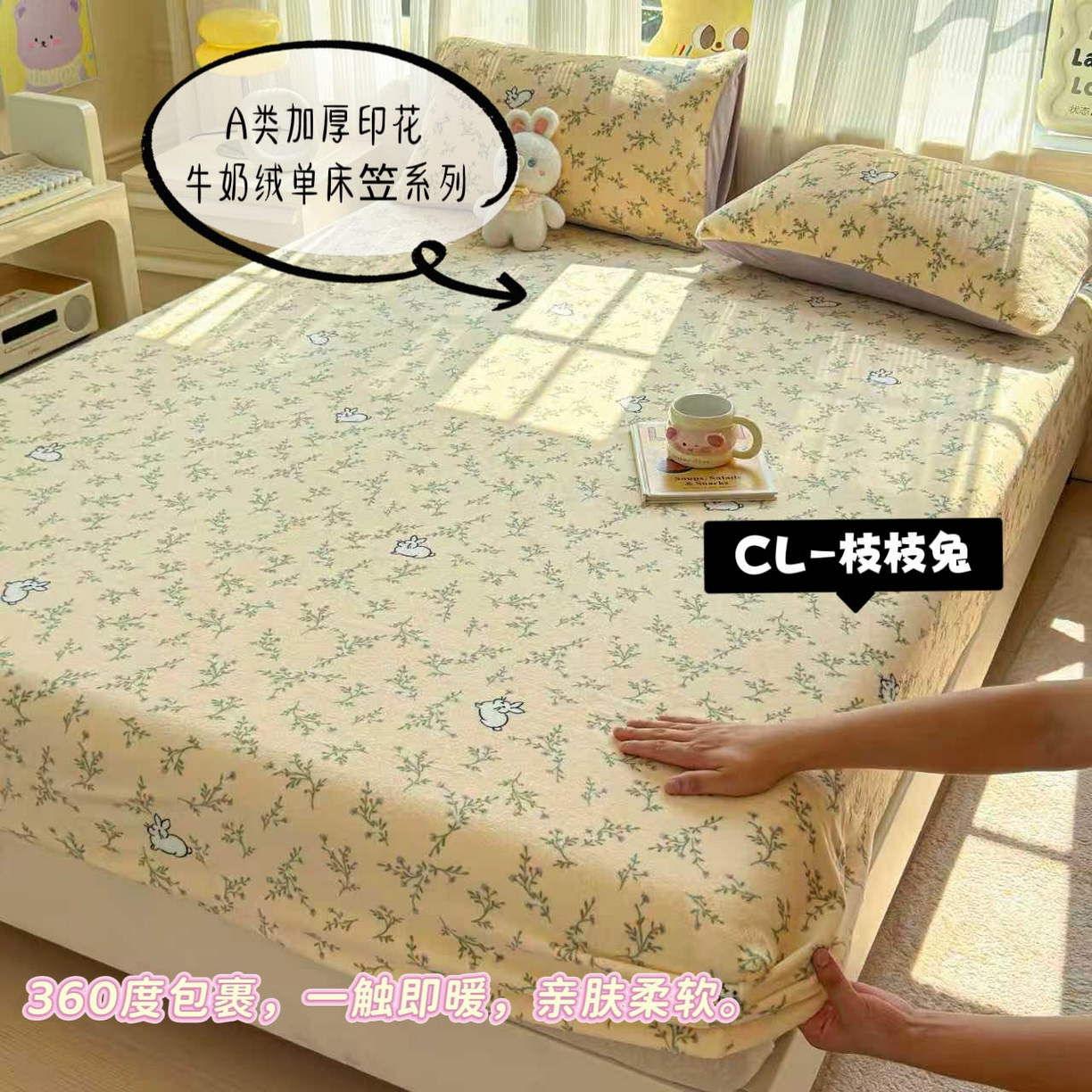 澜妃 2025新款高克重软软糯糯牛奶绒单床笠CL系列（小红书推荐） CL-枝枝兔