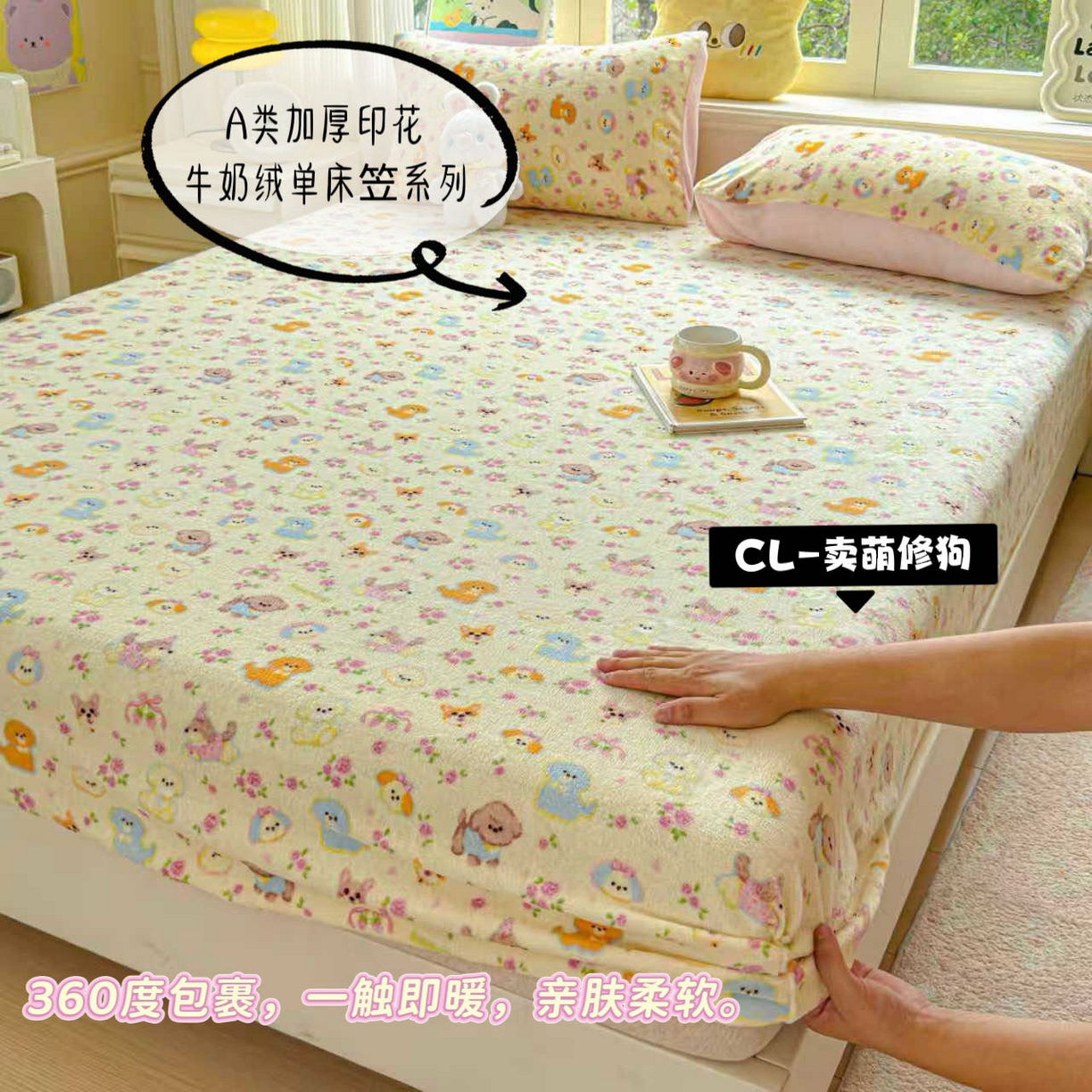 澜妃 2025新款高克重软软糯糯牛奶绒单床笠CL系列（小红书推荐） CL-卖萌修狗