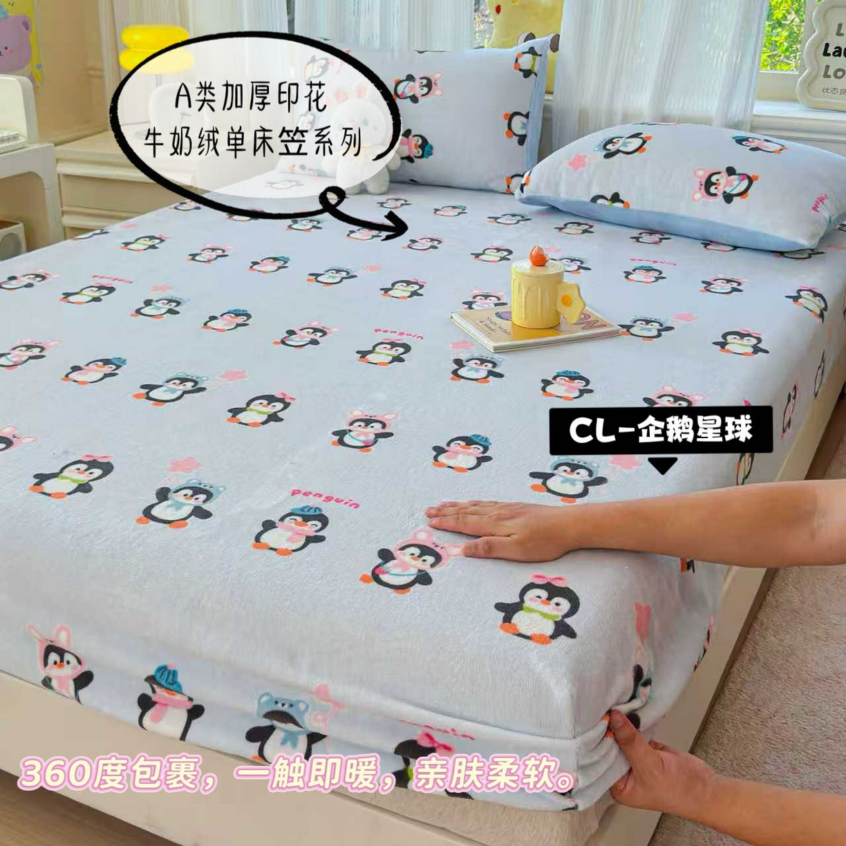 91家纺网 家纺一手货源 找家纺 澜妃 2025新款高克重软软糯糯牛奶绒单床笠CL系列（小红书推荐） CL-企鹅星球
