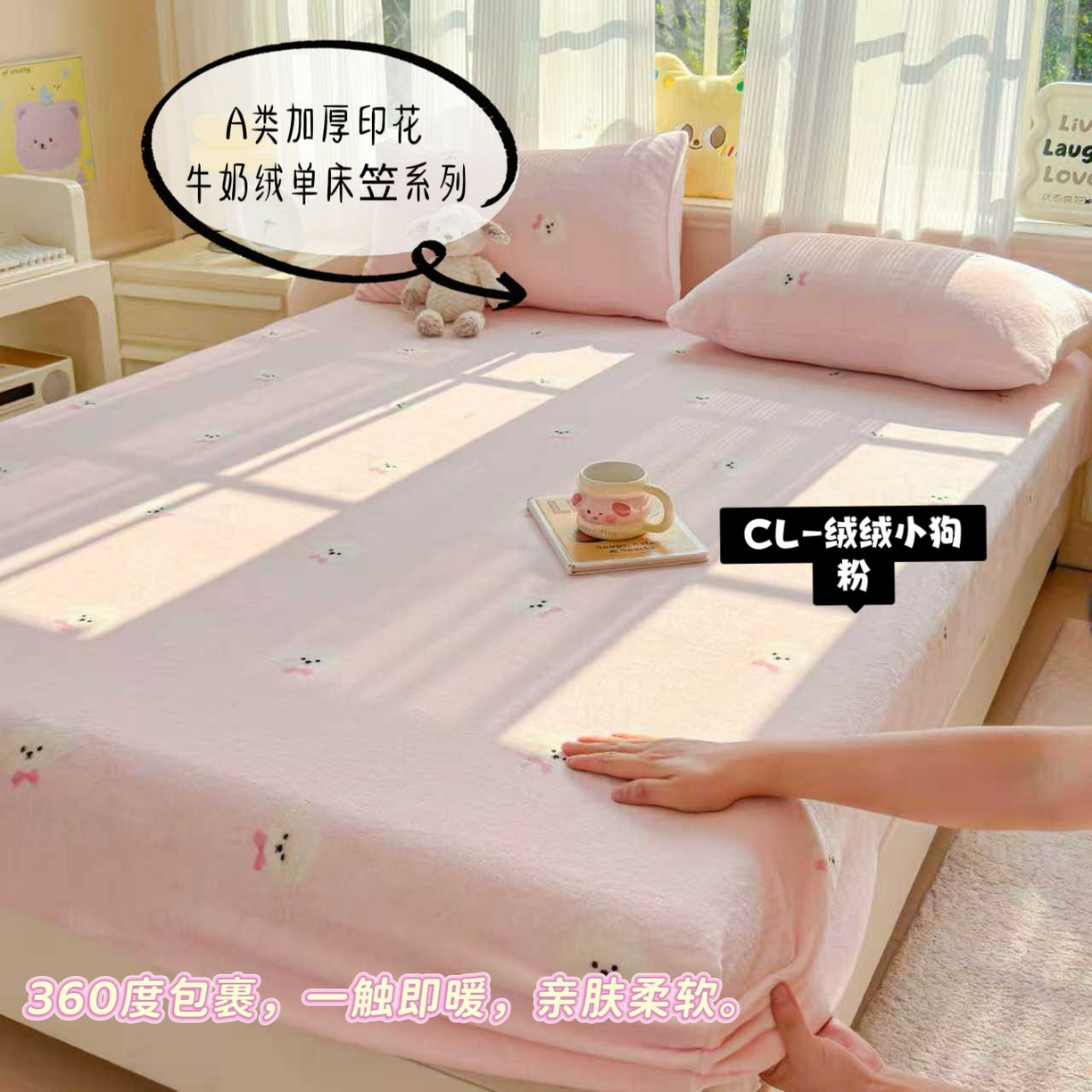 澜妃 2025新款高克重软软糯糯牛奶绒单床笠CL系列（小红书推荐） CL-绒绒小狗粉