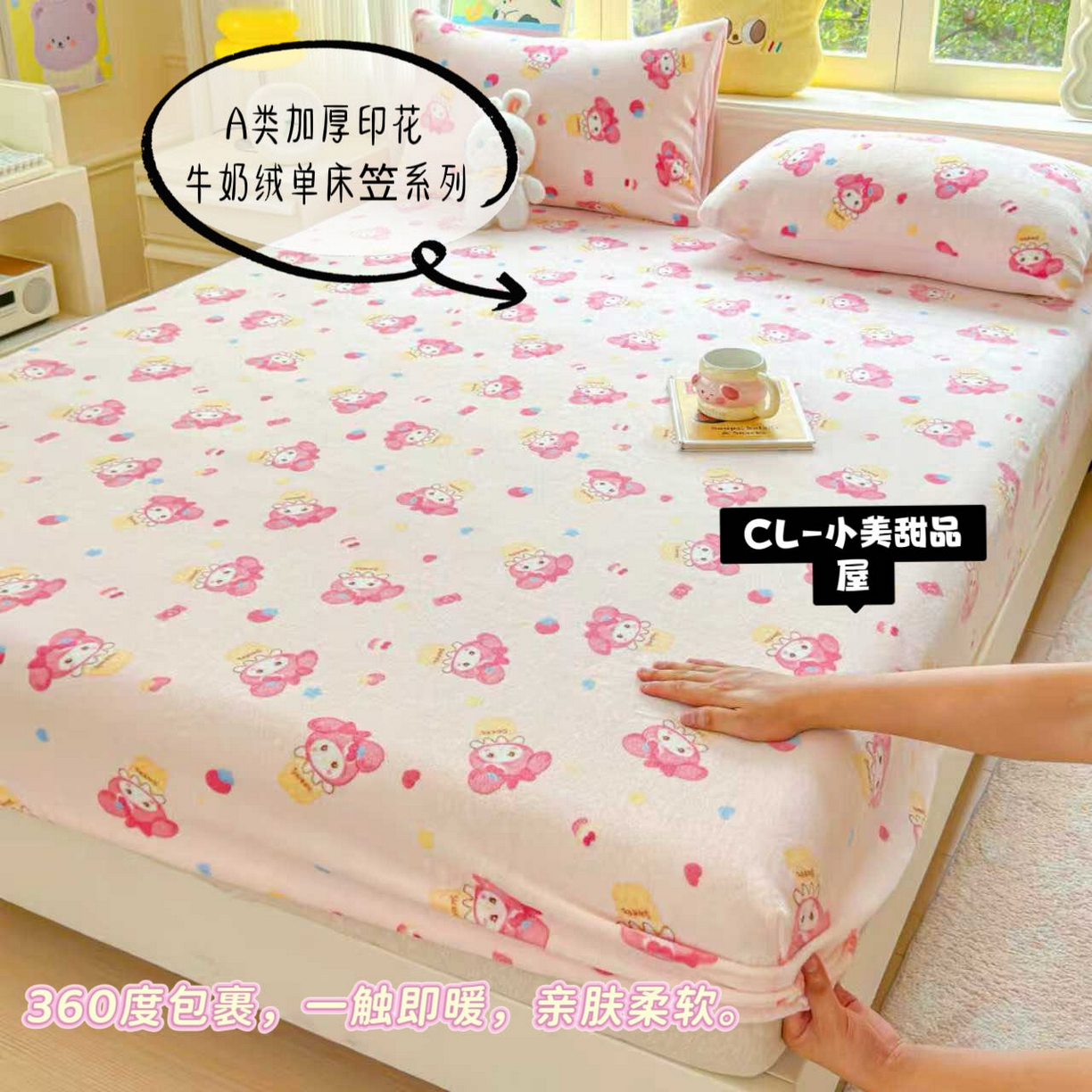 澜妃 2025新款高克重软软糯糯牛奶绒单床笠CL系列（小红书推荐） CL-小美甜品屋
