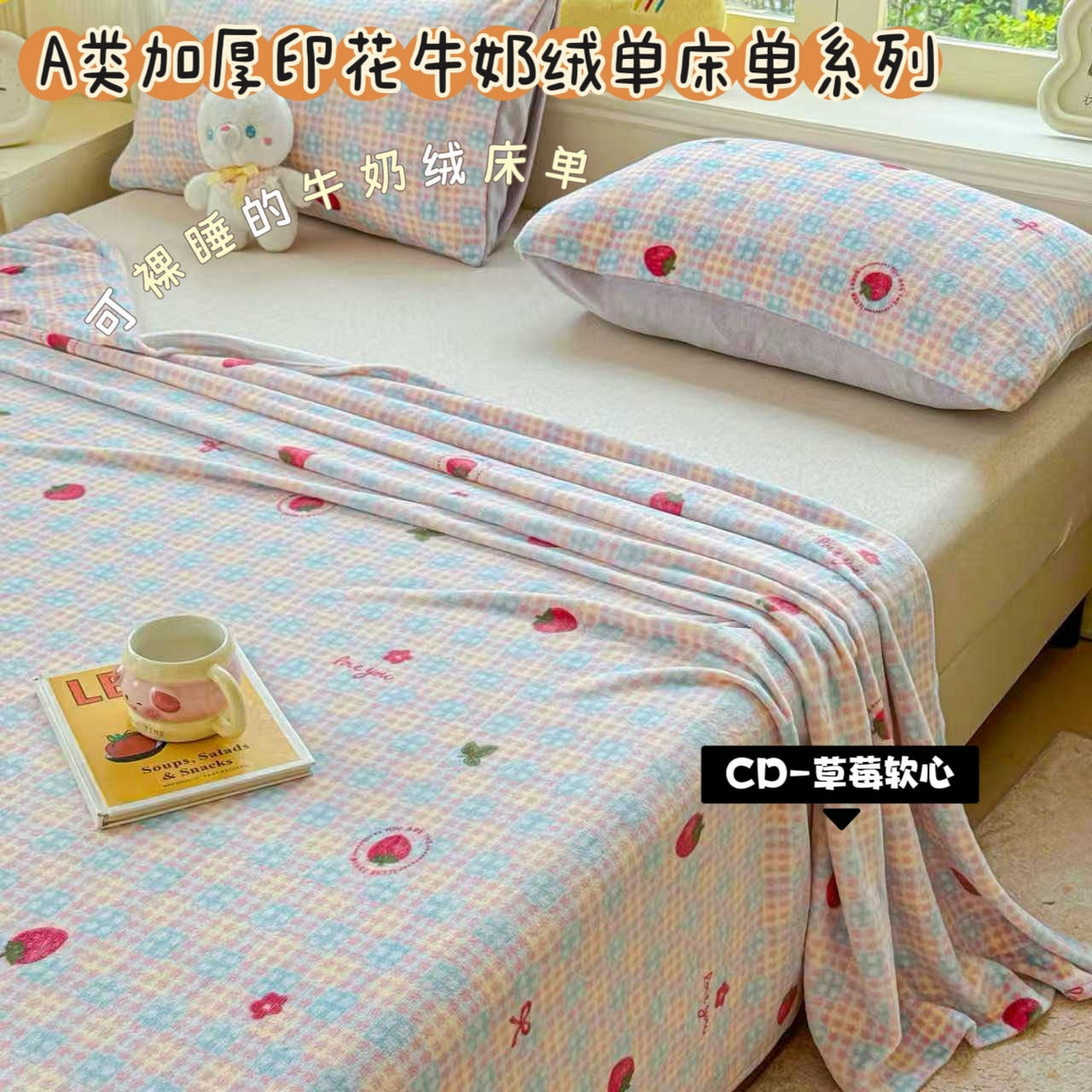91家纺网 家纺一手货源 找家纺 （总）澜妃 2025新款高克重软软糯糯牛奶绒单床单CD系列（小红书推荐）