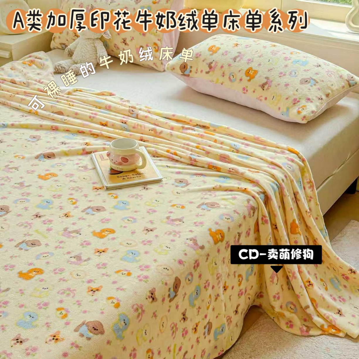 91家纺网 家纺一手货源 找家纺 （总）澜妃 2025新款高克重软软糯糯牛奶绒单床单CD系列（小红书推荐）