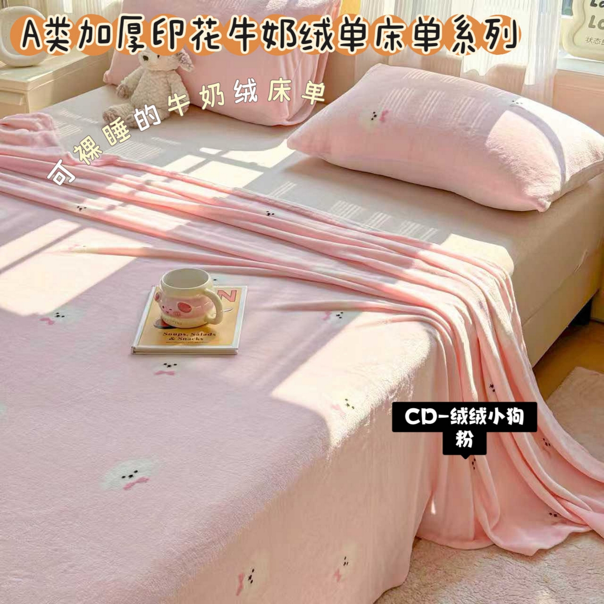 91家纺网 家纺一手货源 找家纺 （总）澜妃 2025新款高克重软软糯糯牛奶绒单床单CD系列（小红书推荐）