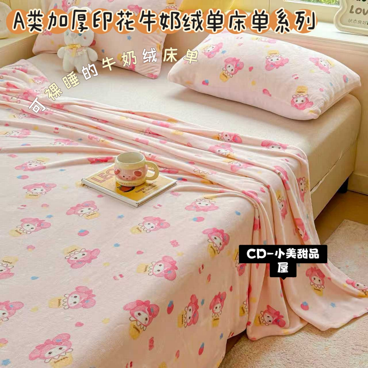 91家纺网 家纺一手货源 找家纺 （总）澜妃 2025新款高克重软软糯糯牛奶绒单床单CD系列（小红书推荐）
