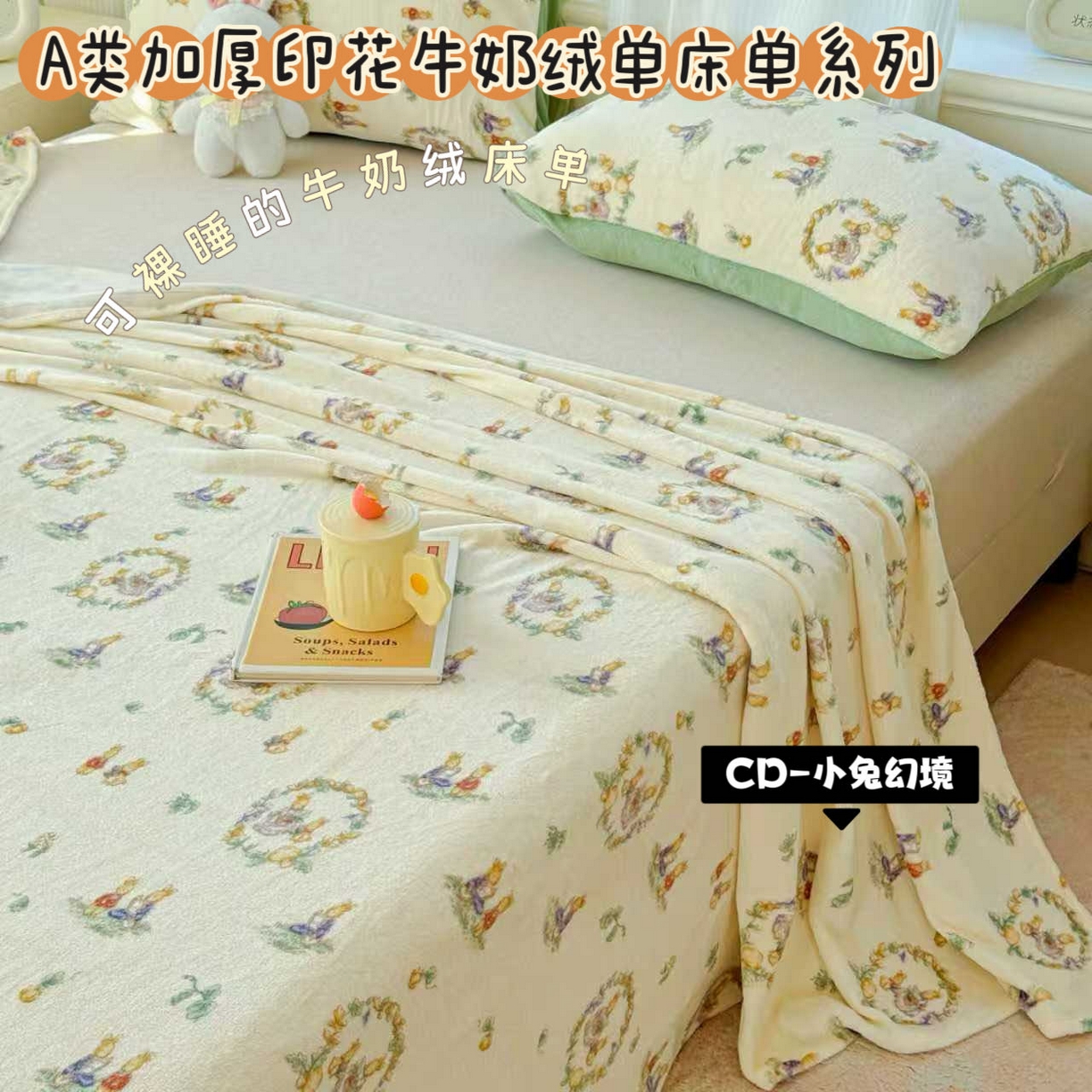 91家纺网 家纺一手货源 找家纺 （总）澜妃 2025新款高克重软软糯糯牛奶绒单床单CD系列（小红书推荐）