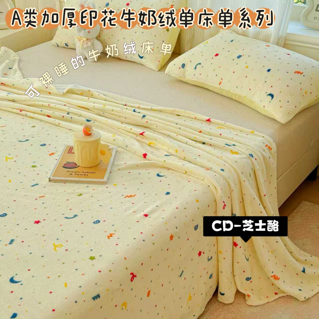 91家纺网 家纺一手货源 找家纺 （总）澜妃 2025新款高克重软软糯糯牛奶绒单床单CD系列（小红书推荐）