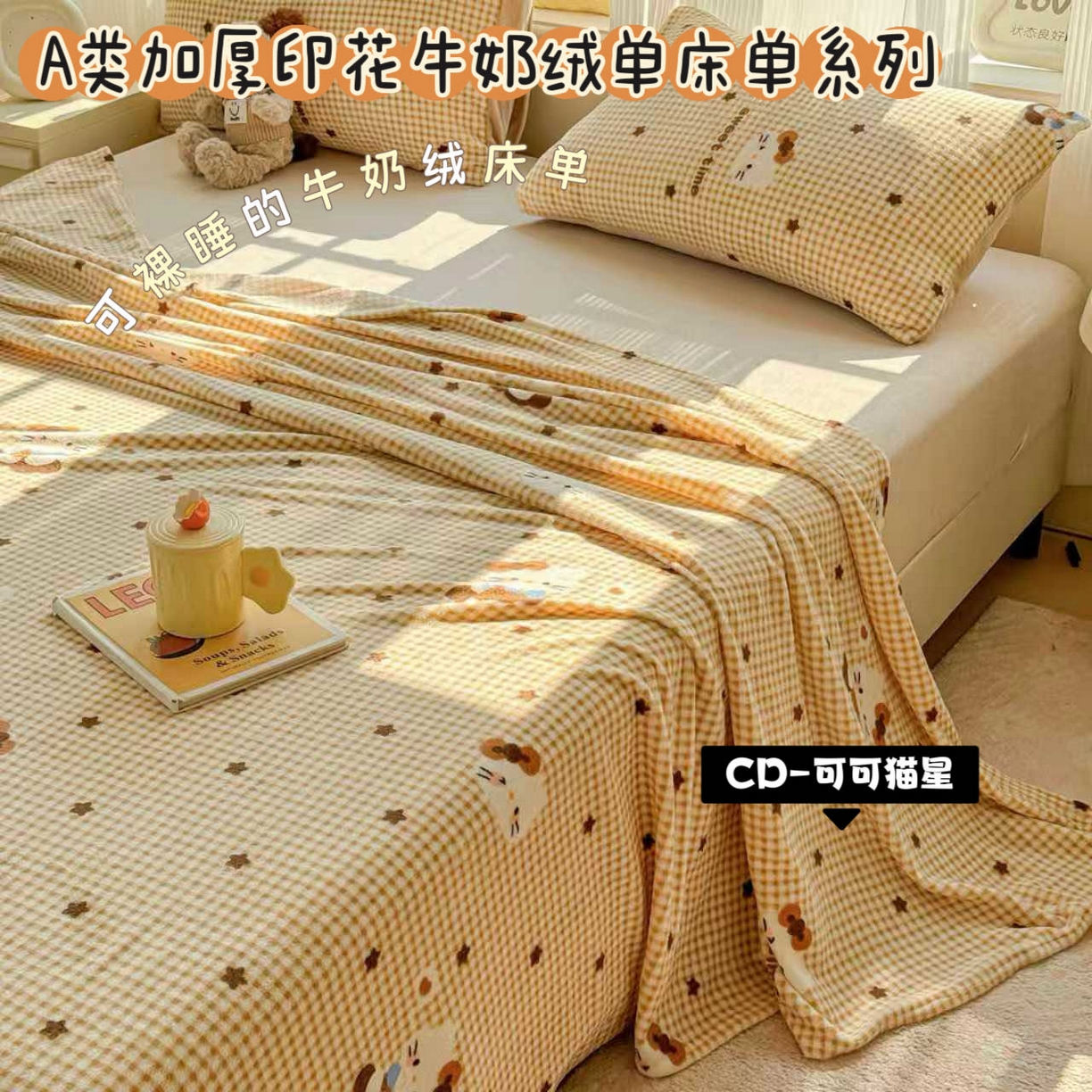 澜妃 2025新款高克重软软糯糯牛奶绒单床单CD系列（小红书推荐） CD-可可猫星