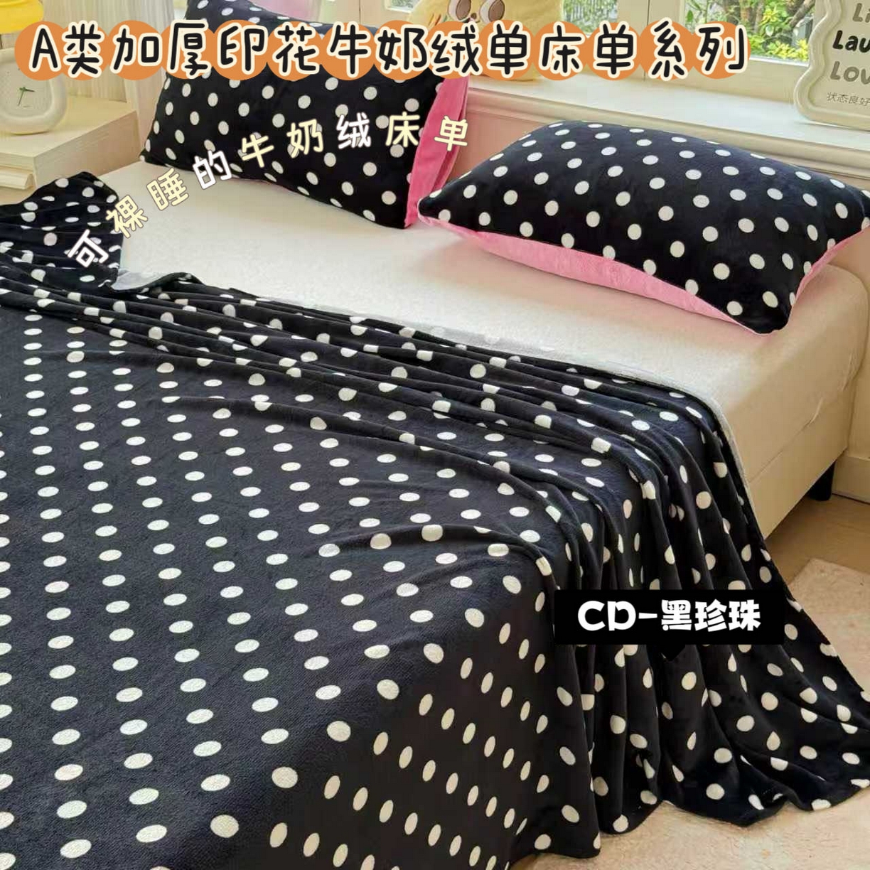 澜妃 2025新款高克重软软糯糯牛奶绒单床单CD系列（小红书推荐） CD-黑珍珠