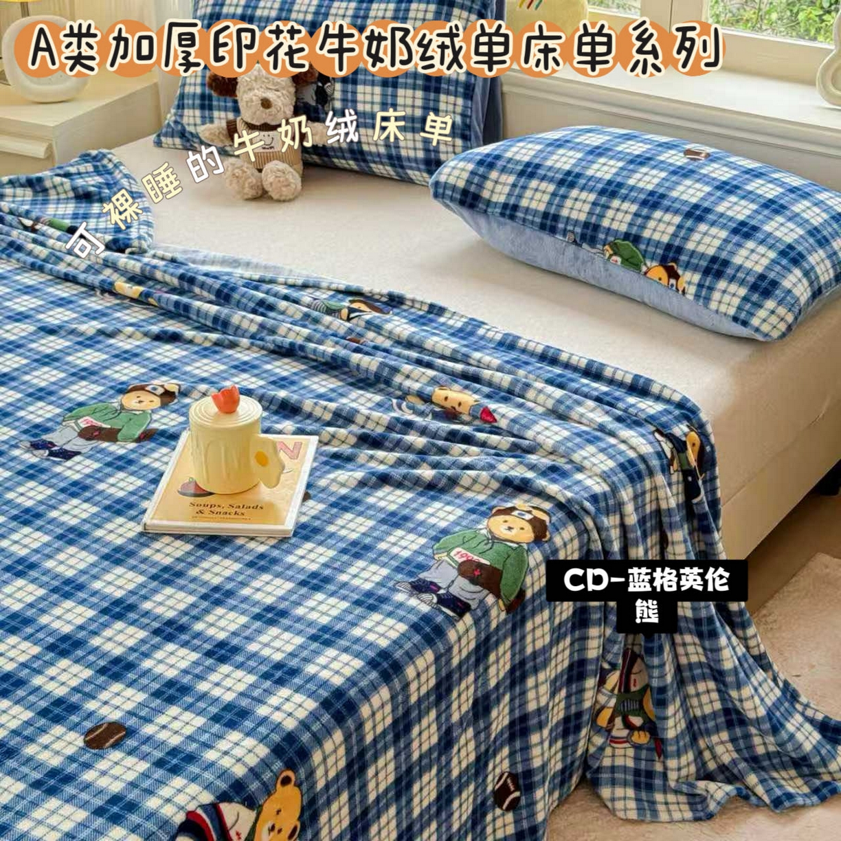 澜妃 2025新款高克重软软糯糯牛奶绒单床单CD系列（小红书推荐） CD-蓝格英伦熊