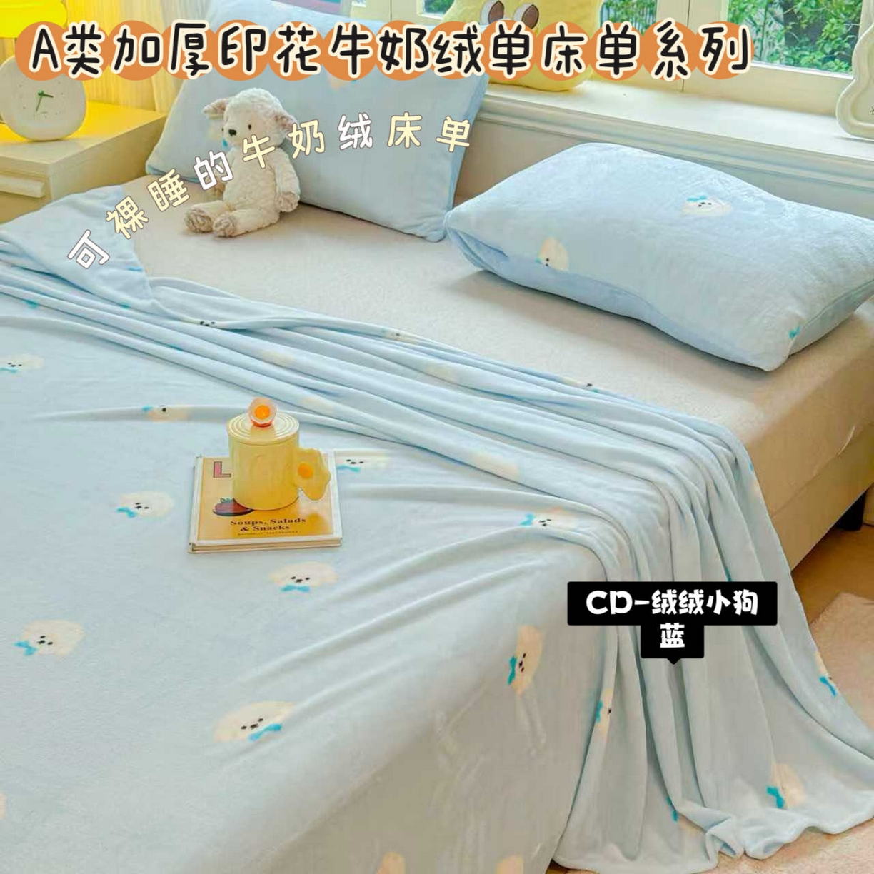 澜妃 2025新款高克重软软糯糯牛奶绒单床单CD系列（小红书推荐） CD-绒绒小狗蓝