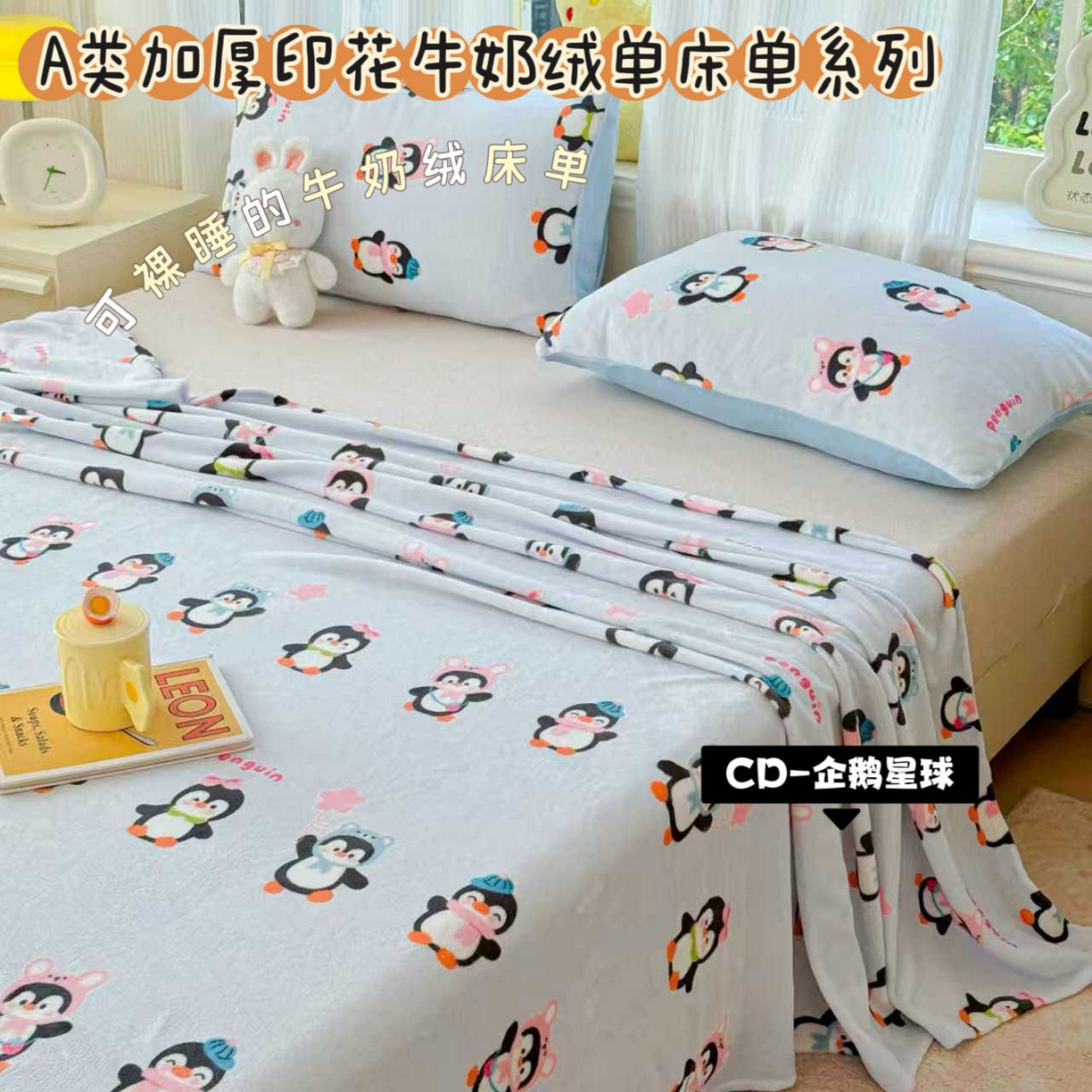 澜妃 2025新款高克重软软糯糯牛奶绒单床单CD系列（小红书推荐） CD-企鹅星球