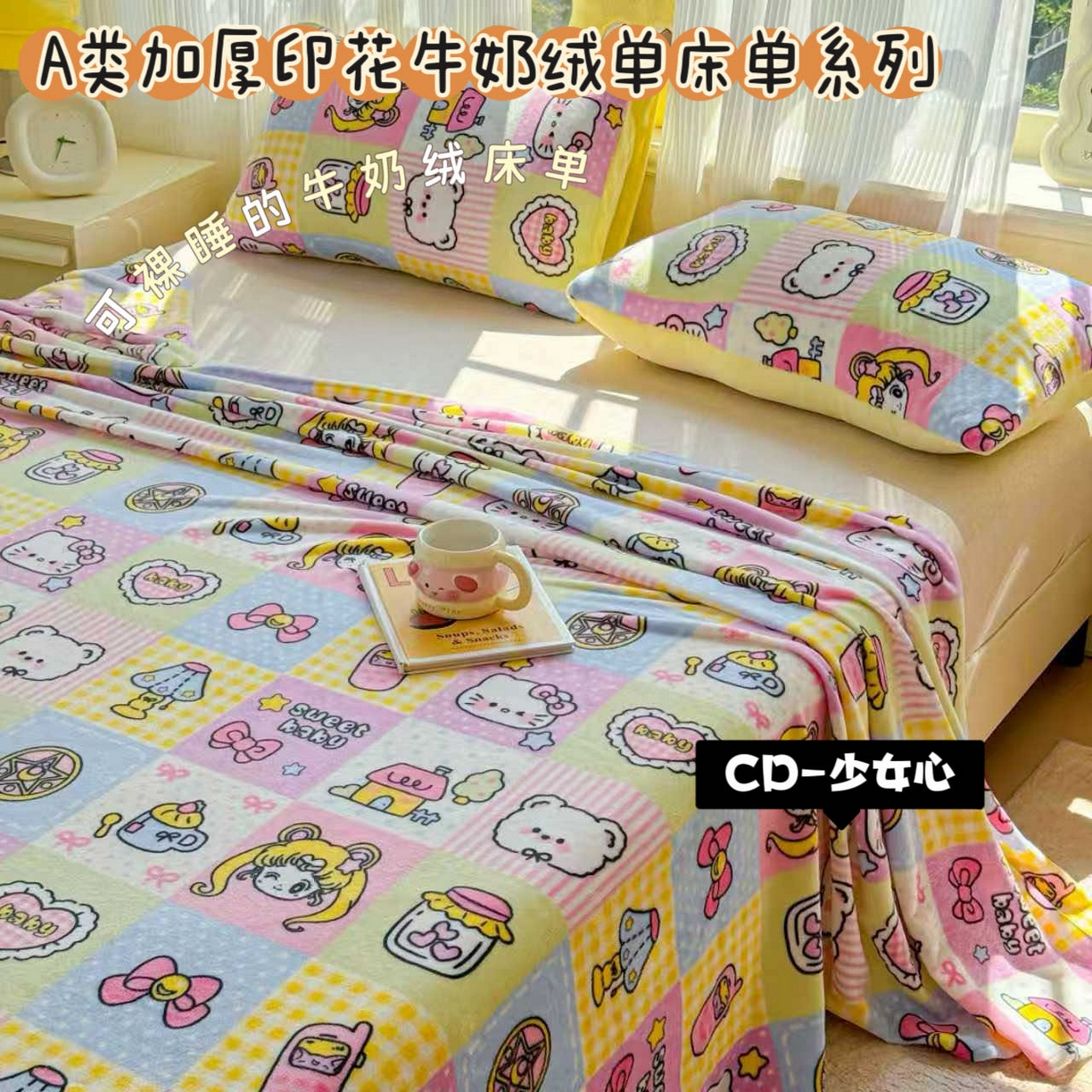澜妃 2025新款高克重软软糯糯牛奶绒单床单CD系列（小红书推荐） CD-少女心