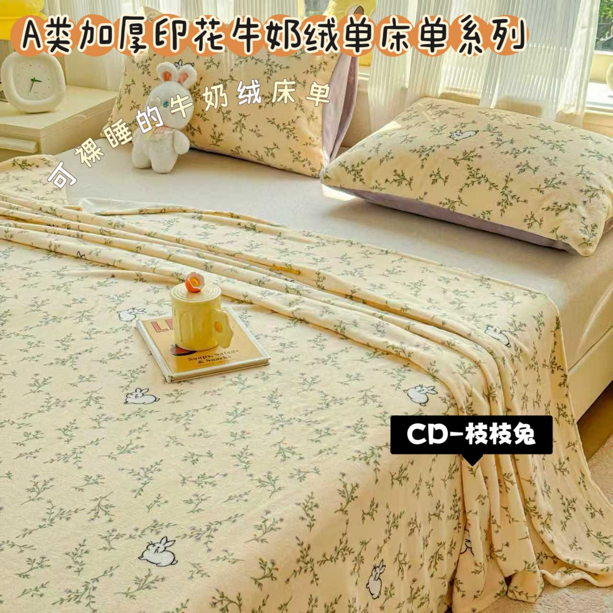澜妃 2025新款高克重软软糯糯牛奶绒单床单CD系列（小红书推荐） CD-枝枝兔