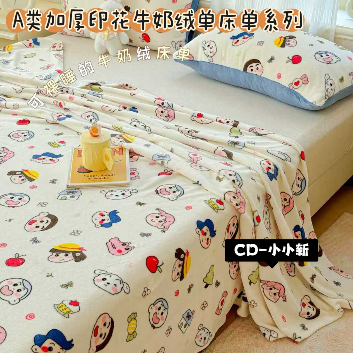 91家纺网 家纺一手货源 找家纺 澜妃 2025新款高克重软软糯糯牛奶绒单床单CD系列（小红书推荐） CD-小小新
