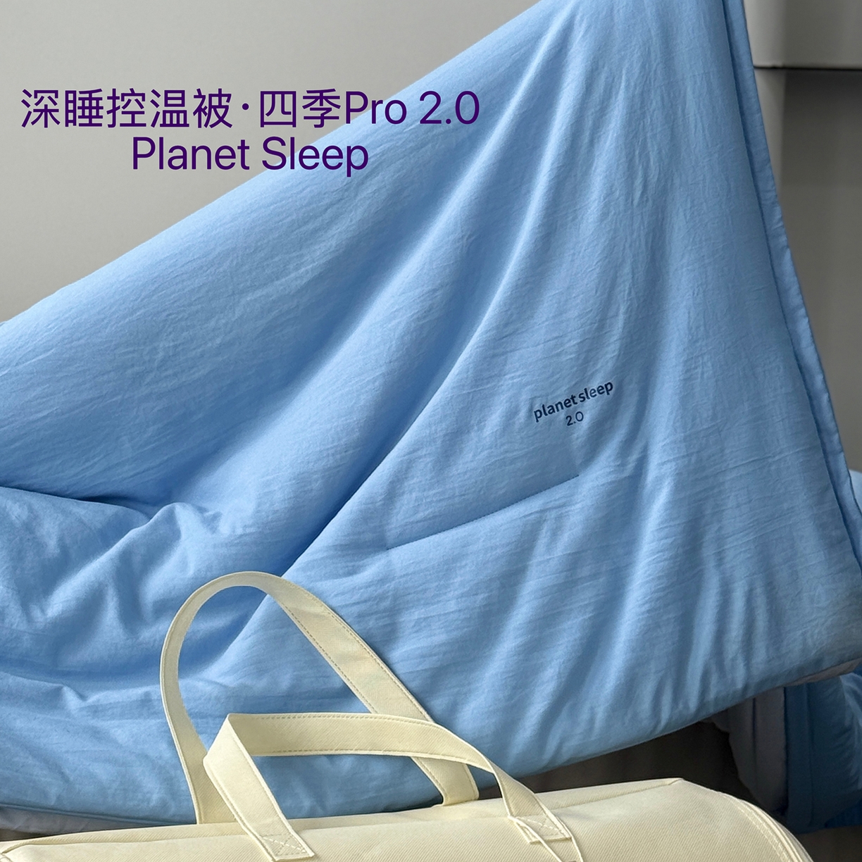 91家纺网 家纺一手货源 找家纺 纯优家纺 2025新款亚朵同款四季控温被pro2.0 字母被子被芯 清澄蓝