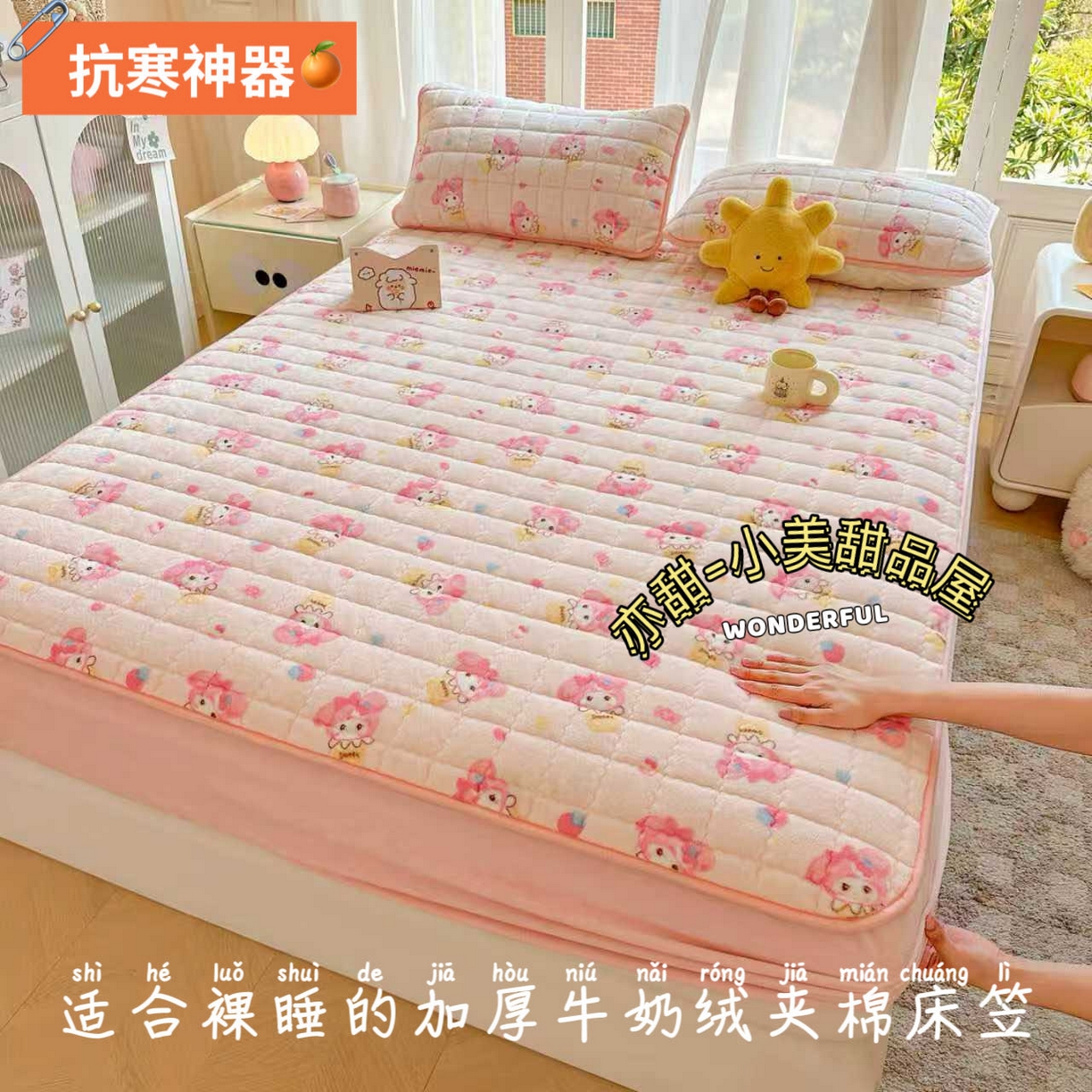 91家纺网 家纺一手货源 找家纺 （总）澜妃 2025新款加厚牛奶绒卡通夹棉单床笠床笠单件单品床笠-亦甜系列