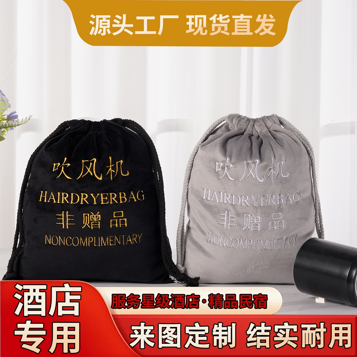 91家纺网 家纺一手货源 找家纺 （总）澜昕 2025新款酒店民宿家用吹风机袋洗衣袋